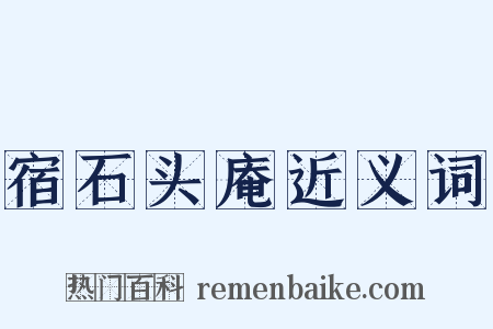 宿石头庵近义词是什么意思的图片
